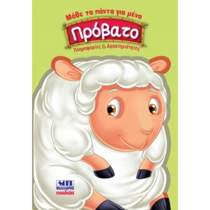 Πρόβατο - Μάθε τα πάντα για μένα