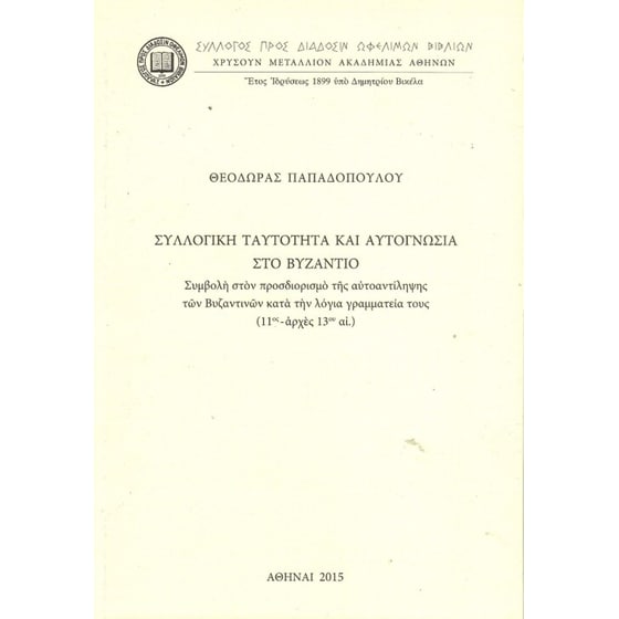 Συλλογική ταυτότητα και αυτογνωσία στο Βυζάντιο image 0