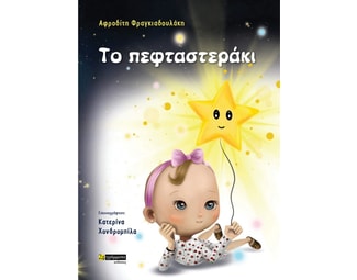 Το πεφταστεράκι image 0