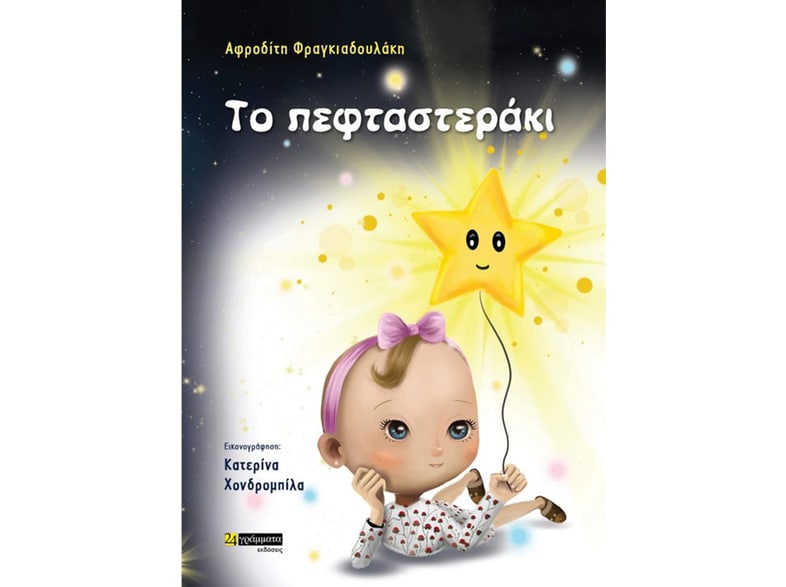 Το πεφταστεράκι