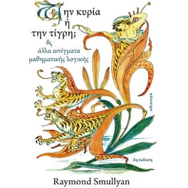 Την κυρία ή την τίγρη;