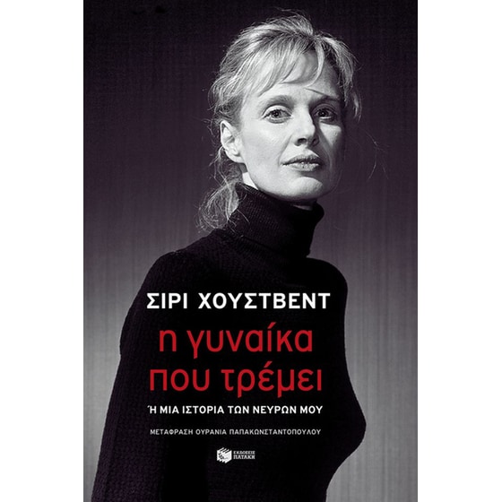 Η γυναίκα που τρέμει ή μια ιστορία των νεύρων μου image 0