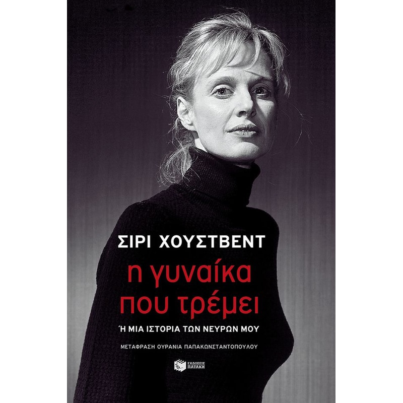Η γυναίκα που τρέμει ή μια ιστορία των νεύρων μου