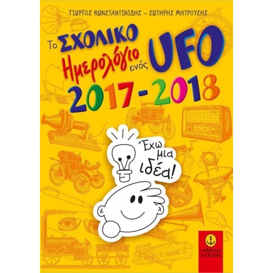 Το Σχολικό Ημερολόγιο ενός UFO 2017-2018 image 0