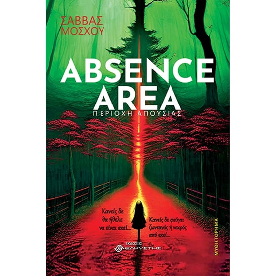 Absence area. Περιοχή απουσίας image 0