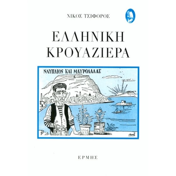 Ελληνική κρουαζιέρα image 0