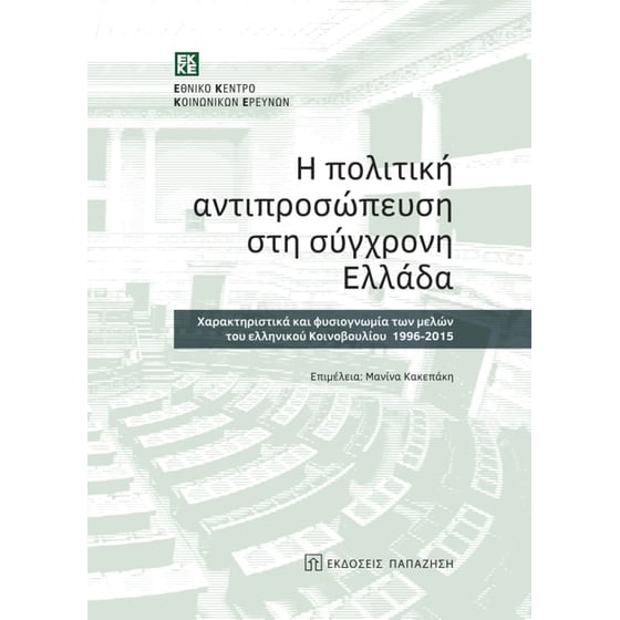 Η πολιτική αντιπροσώπευση στη σύγχρονη Ελλάδα image 0
