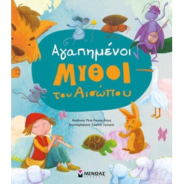 Αγαπημένοι μύθοι του Αισώπου