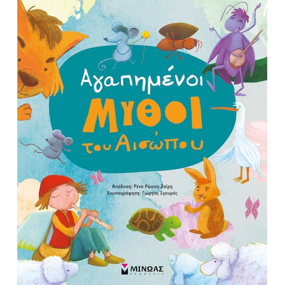 Αγαπημένοι μύθοι του Αισώπου image 0