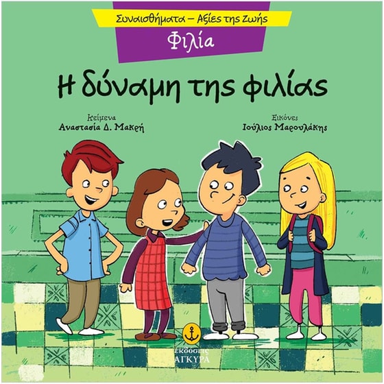 Η δύναμης της φιλίας image 0