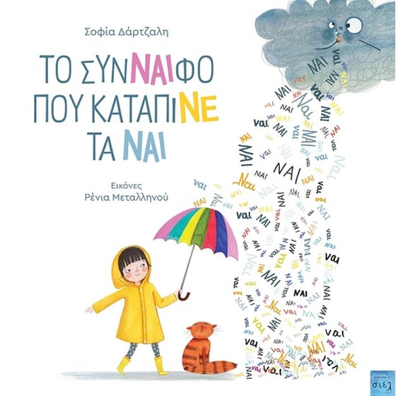 Το σύνναιφο που κατάπινε τα ναι image 0