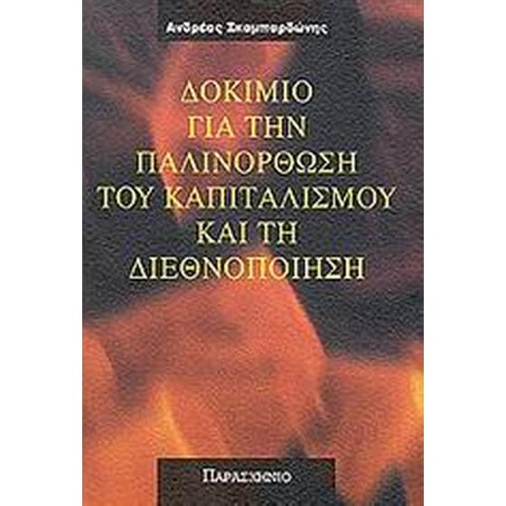Δοκίμιο για την παλινόρθωση του καπιταλισμού και τη διεθνοποίηση image 0