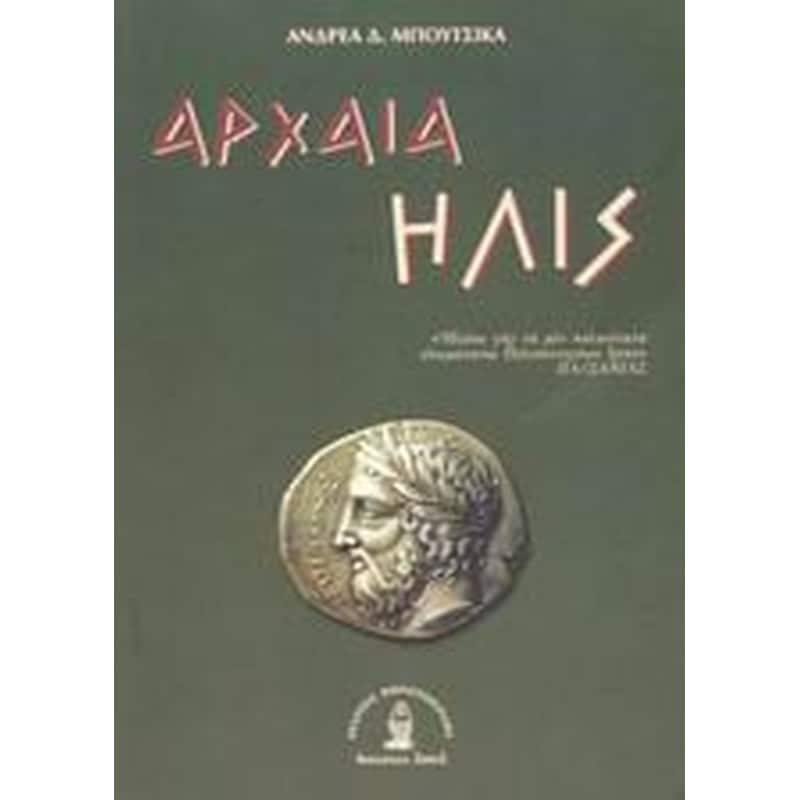 Η αρχαία Ήλις