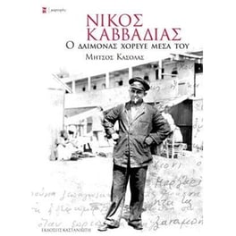 Νίκος Καββαδίας