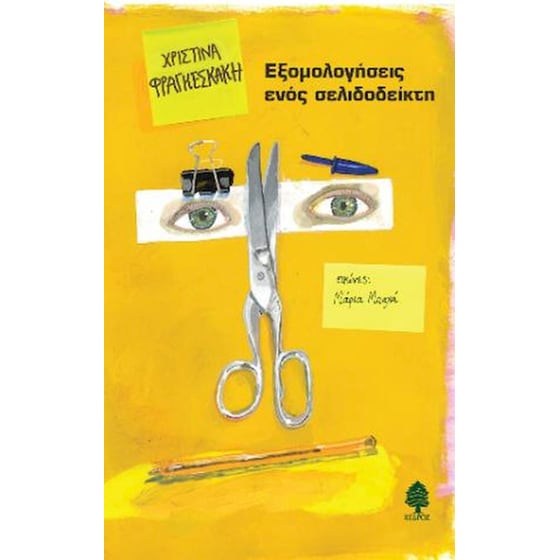 Εξομολογήσεις ενός σελιδοδείκτη image 0