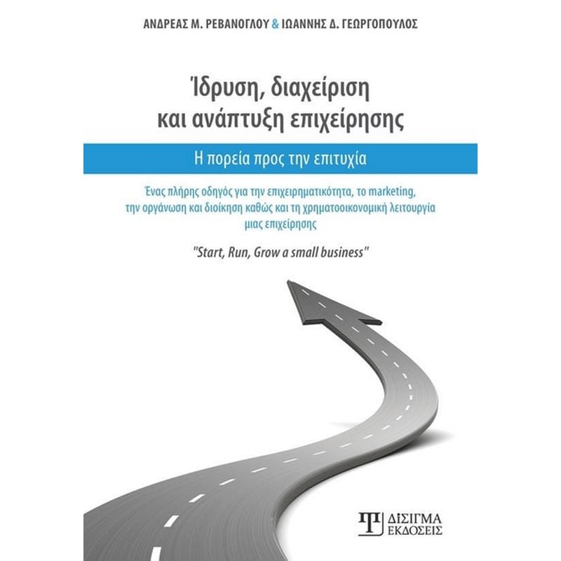 Ίδρυση, διαχείριση και ανάπτυξη επιχείρησης