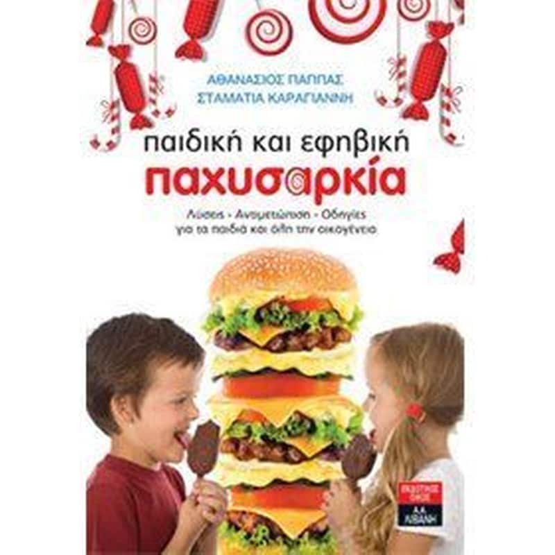 Παιδική και εφηβική παχυσαρκία 0587390