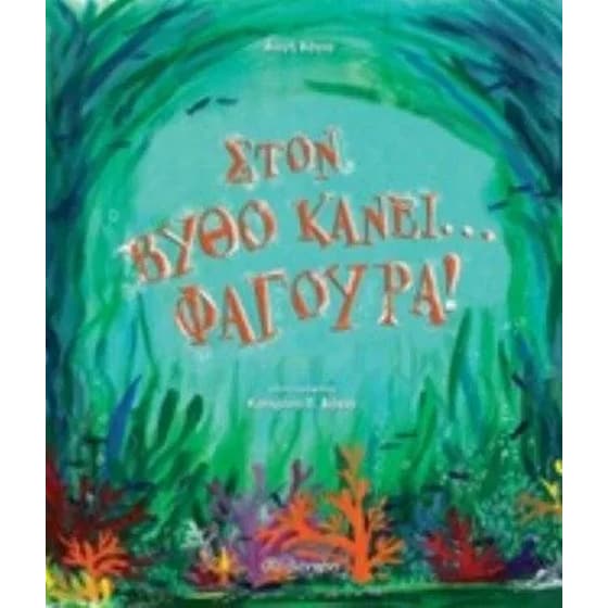 Στον βυθό κάνει... φαγούρα! image 0