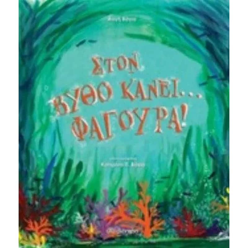 Στον βυθό κάνει... φαγούρα!