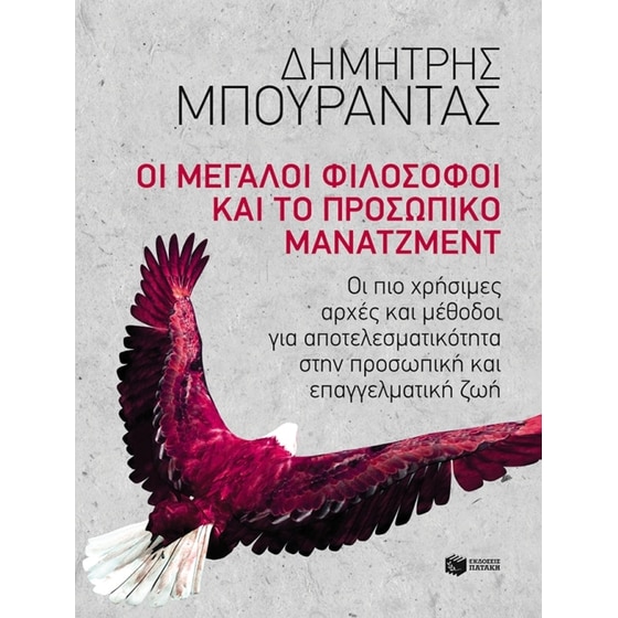 Οι μεγάλοι φιλόσοφοι και το προσωπικό μάνατζμεντ image 0
