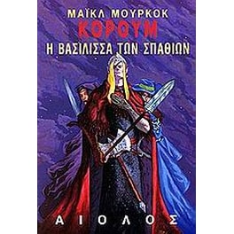 Η βασίλισσα των σπαθιών
