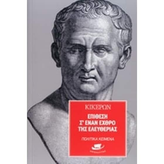 Επίθεση σε έναν εχθρό της ελευθερίας image 0