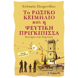 Το ρώσικο κειμήλιο και η ψεύτικη πριγκίπισσα