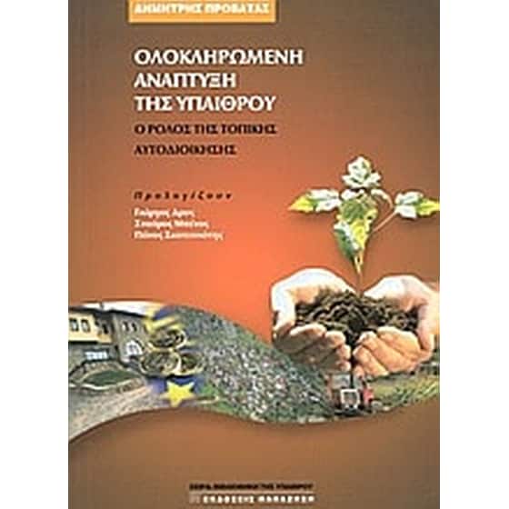 Ολοκληρωμένη ανάπτυξη της υπαίθρου image 0