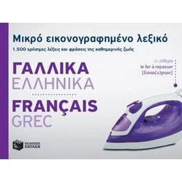 Μικρό εικονογραφημένο λεξικό- Γαλλικά-ελληνικά