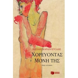 Χορεύοντας μόνη της