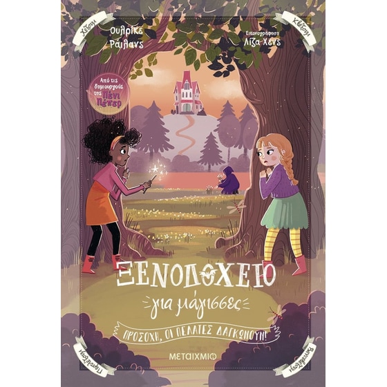 Ξενοδοχείο για μάγισσες: Προσοχή, οι πελάτες δαγκώνουν! image 0