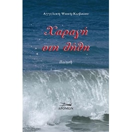 Χαραγή στη λήθη