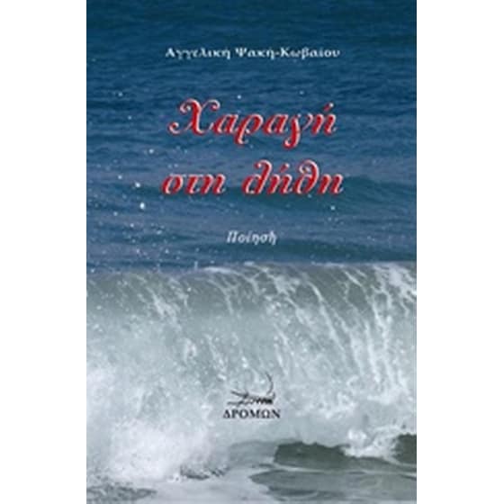 Χαραγή στη λήθη image 0