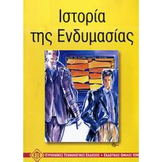 Ιστορία της ενδυμασίας image 0
