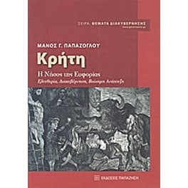 Κρήτη- Η νήσος της ευφορίας