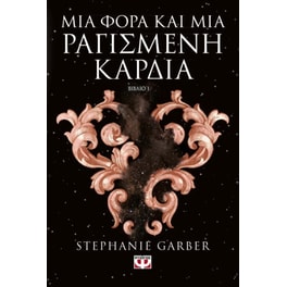Μια φορά και μια ραγισμένη καρδιά