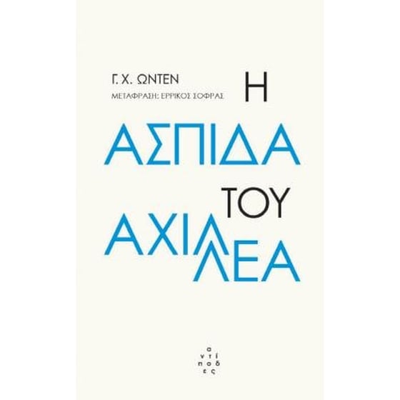 Η ασπίδα του Αχιλλέα image 0