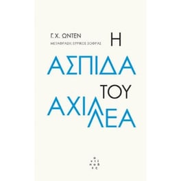 Η ασπίδα του Αχιλλέα