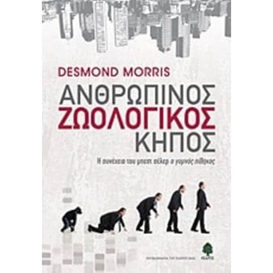 Ανθρώπινος ζωολογικός κήπος image 0