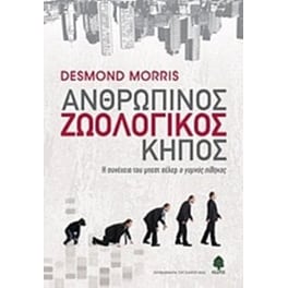Ανθρώπινος ζωολογικός κήπος
