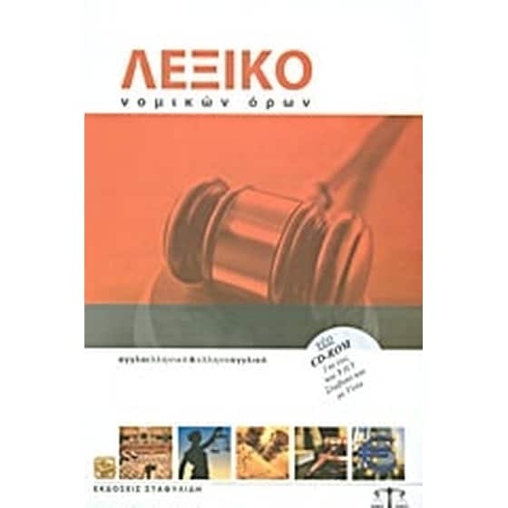 Λεξικό νομικών όρων image 0