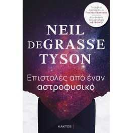 Επιστολές από έναν αστροφυσικό