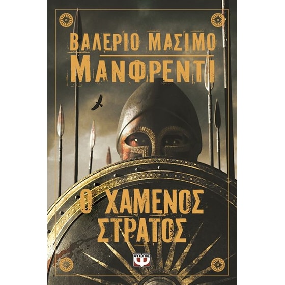 Ο χαμένος στρατός image 0