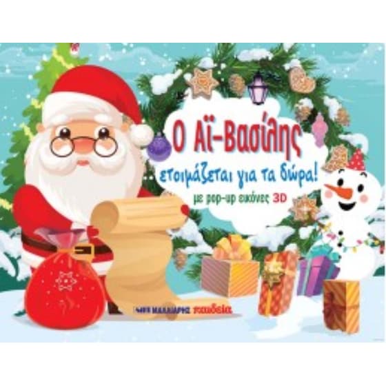 Ο Αϊ-Βασίλης ετοιμάζεται για τα δώρα! image 0