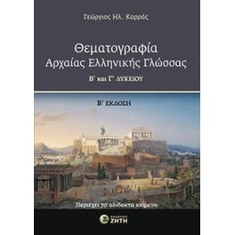 Θεματογραφία Αρχαίας Ελληνικής Γλώσσας Β΄ και Γ΄ Λυκείου – 2η έκδοση