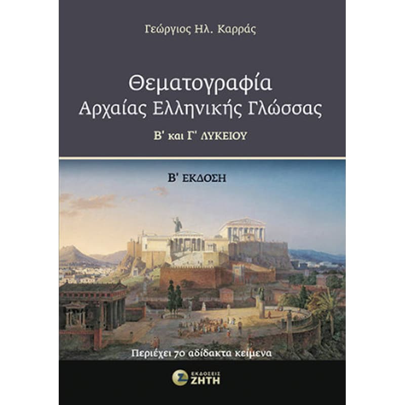 Βοήθημα Θεματογραφία Αρχαίας Ελληνικής Γλώσσας Β και Γ Λυκείου – 2η έκδοση