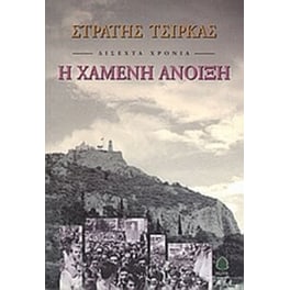 Δίσεχτα χρόνια- Η χαμένη άνοιξη