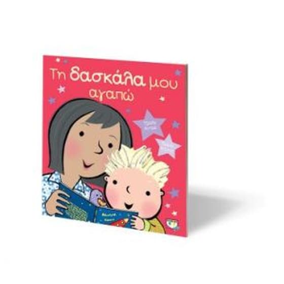 Την δασκάλα μου την αγαπώ image 1