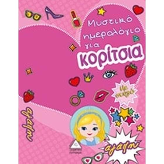 Μυστικό Ημερολόγιο για κορίτσια με στυλό image 0