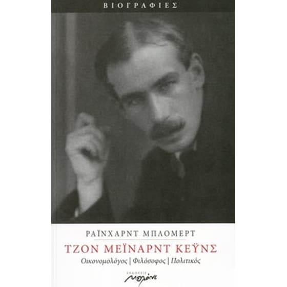 Τζων Μέυναρντ Κέυνς image 0